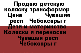 Продаю детскую коляску трансформер › Цена ­ 3 000 - Чувашия респ., Чебоксары г. Дети и материнство » Коляски и переноски   . Чувашия респ.,Чебоксары г.